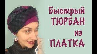 Тюрбан из платка, как за 1 минуту сделать из платка тюрбан (чалму). Knot headband