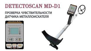 Проверка чувствительности датчика металлоискателя DetectoScan MD-D1