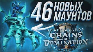 ВСЕ маунты обновления 9.1 | WoW Shadowlands Цепи Господства | ALL mounts in 9.1 Chains of Domination