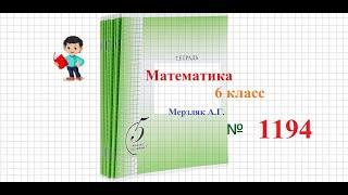 Математика 6 класс Мерзляк номер 1194