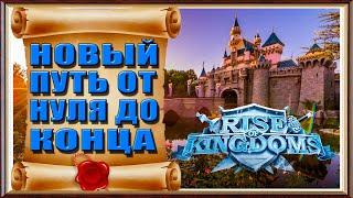 Rise of Kingdoms (1.0.55) Новые серии всех вариантов подготовки на новый сервер и гайдов с нуля .