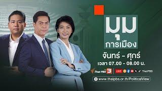 มุมการเมือง | 17 ต.ค. 67