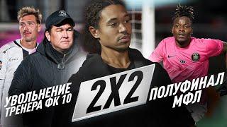 2Х2:ЧИСТКА В ФК10/КОНЕЦ ГРУППОВОГО ЭТАПА/ПЕРЕНОС ФИНАЛА