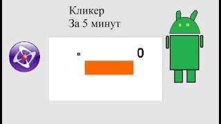 Как Сделать Кликер на Clickteam Fusion 2.5 за несколько минут