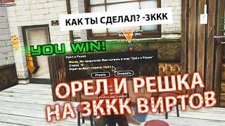 СЫГРАЛ на 3.000.000.000$ ВИРТОВ ОРЕЛ и РЕШКА GTA SAMP