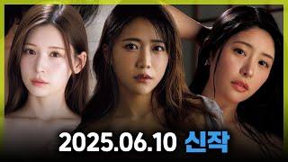 2025.06.10 신작 #2