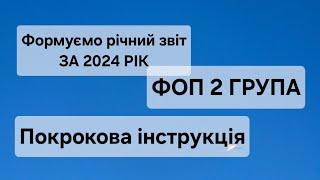 ФОП 2 ГРУПА ЄДИНОГО ПОДАТКУ. Формуємо та подаємо річний звіт за 2024 рік з додатками ЄСВ та МПЗ.