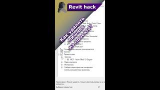 Revit hack | Как удалить лишнее из проекта?