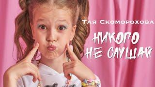 Премьера клипа НИКОГО НЕ СЛУШАЙ⭐Тая СкомороховаАвторская песня