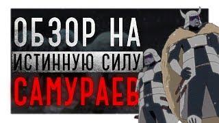 ИХ ПРИЗНАЛИ ДАЖЕ 5 КАГЕ! I ОБЗОР НА СИЛУ САМУРАЕВ