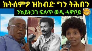 Jun 16/2024 ክትሰምዖ ዝከብድ ግን ትሕበን ንከይትጋገ ፍለጥ