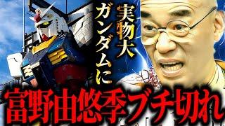 ガンダムを子供たちを舐めるな！子供騙しなものを作ったことを謝れ【岡田斗司夫/切り抜き】【実物大ガンダム /富野由悠季/激怒/横浜】