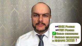 ВНЖ, РВП России 2025. Новые основания для получения. Важные изменения в январе 2025. Юрист.