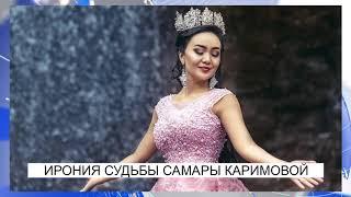 ИРОНИЯ СУДЬБЫ САМАРЫ КАРИМОВОЙ. NewTV