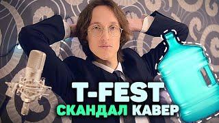 T-Fest - Скандал кавер АКАПЕЛЛА