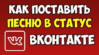 Как поставить песню\музыку в статус ВК на страницу в Вконтакте