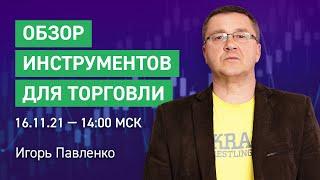 Обзор финансовых инструментов по вашим заявкам | Обучение трейдингу