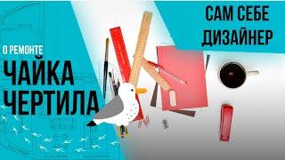 Сам себе дизайнер. Как сделать интерьер квартиры.Инструкция.