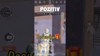 Это секрет! Тсссс #клатч #pubgmobile #pozitiv #пабг #пубг #pubg #пабгмобайл #подпишись #pubgm