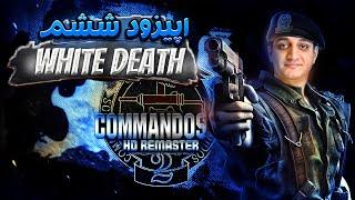 واکترو کوماندوز 2️ با زیرنویس فارسی اپیزود6 | Commandos 2 - White Death Ep.6️