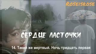 Сердце ласточки/14/Такой же мертвый. Ночь тридцать первая/Roseisrose/#bts #озвучкаbts #фанфикибтс