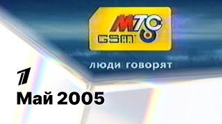 Реклама и анонс концерта Пола Маккартни в Санкт-Петербурге / Первый канал (Екатеринбург), 01.05.2005