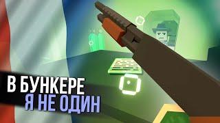 ИЗУЧАЕМ БЕЗДОННЫЙ БУНКЕР #2 Unturned (Франция выживание)