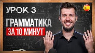 3 УРОК. Грамматика ИСПАНСКОГО языка за 10 минут (существительные)