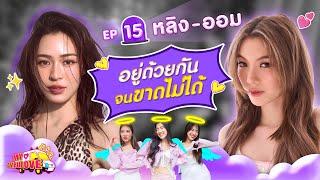 My Ambulove EP.15 : หลิง - ออม l [GoyNattyDream]