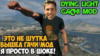 ВЫШЕЛ ГАЧИ МОД НА Dying Light! - Сколько Мы Ждали Этот Мод?