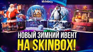 НОВЫЕ КЕЙСЫ НА SKINBOX! ЗИМНИЙ ИВЕНТ! ПРОВЕРКА СКИНБОКС! ПРОМОКОД +23% HQD