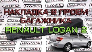 Накладка в проём багажника Renault Logan 2, Renault Logan Stepway.