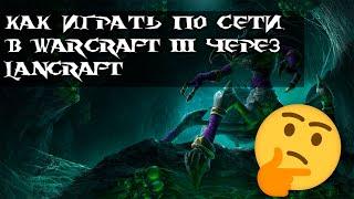 Как играть в Warcraft III  по сети в 2к23!!!