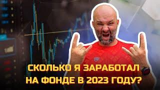 Инвестирование в фондовый рынок | Сколько я заработал на акциях в 2023 году, и почему продал крипту