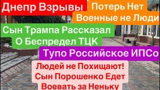 Днепр ВзрывыБеспредел ТЦКСын Трампа Наехал на ТЦКРеальное Похищение Днепр 30 февраля 2025 г.