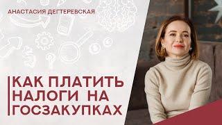 Какую систему налогообложения выбрать для работы на госзакупках