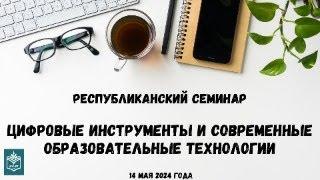 Цифровые инструменты и современные образовательные технологии