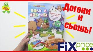 Настольная игра ВОЛК и козлята из ФИКС ПРАЙС | Развивающая настольная игра из магазина Fix Price