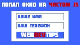 Попап на чистом js! Модальное окно на чистом JavaScript. Без jQuery!