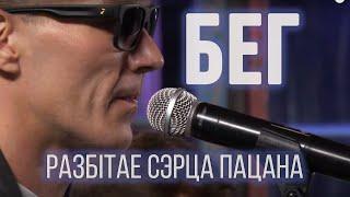 Разбітае сэрца пацана  - БЕГ // STUDIO LIVE