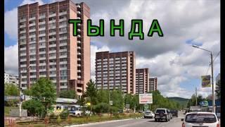 Тында - Столица БАМа