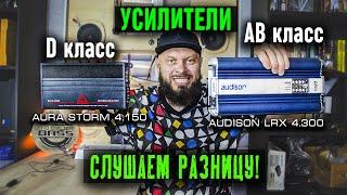 Сравнил усилители АB и D класса и ВОТ ЧТО ПОЛУЧИЛОСЬ!