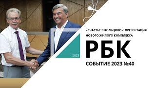 «Счастье в Кольцово»: презентация нового жилого комплекса | Событие №40_от 03.08.2023 РБК