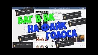 Накрутка голосов ВК,баг системы,100% рабочий!!!