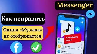 Как добавить музыку в заметки Messenger 2024 | Исправить вариант Музыка который не отображается