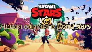 Brawl stars обновление! Brawl stars!