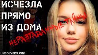 Исчезла прямо из дома. Ребекка Ройш