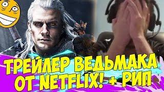 ПАПИЧ СМОТРИТ ТРЕЙЛЕР ВЕДЬМАКА ОТ NETFLIX! + РИПЫЧ [Divinity 2]