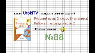 Упражнение 88 - ГДЗ по Русскому языку Рабочая тетрадь 2 класс (Канакина, Горецкий) Часть 2