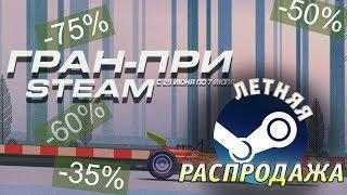 Летняя распродажа Steam